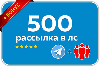 Рассылка рекламы на 500 аккаунтов Telegram