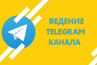 Ведение и Администрирование канала Telegram
