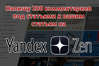 Напишу 200 комментариев под статьи Яндекс Дзен