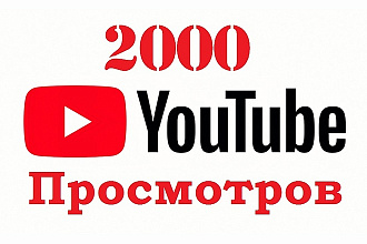 YouTube 2000 просмотров с удержанием