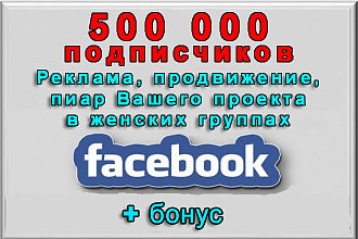Реклама, пиар в Фейсбук на 500 000 аудитории в женских группах+бонус