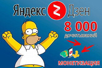 8 000 дочитываний Яндекс. Дзен, вывод на монетизацию