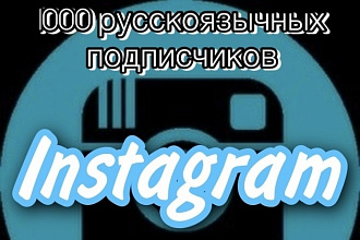 1000 русскоязычных инстаграм подписчиков