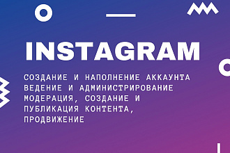 Создание, ведение страницы в Instagram