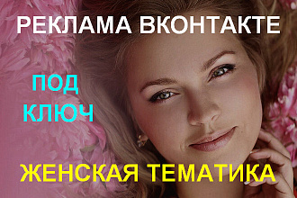 Рекламный пост в женской группе ВКонтакте на 125 000 подписчиков