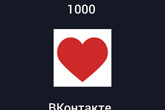 1000 лайков в ВКонтакте
