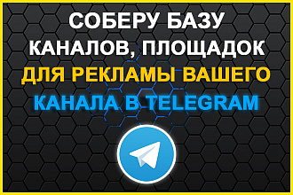 Соберу базу каналов, площадок, для рекламы вашего канала в Telegram