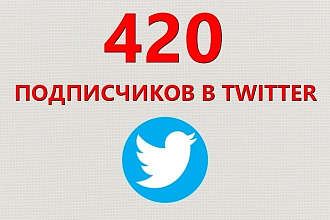 420 качественных подписчиков в twitter
