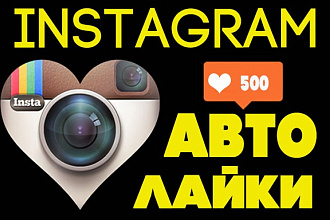 2000 лайков с плюсом на профиль в Instagram