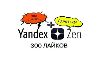 300 лайков на статью Яндекс-Дзен
