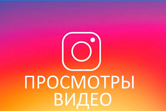 5000 Просмотров в инстаграм с охватом и посещениями профиля