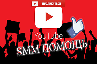 SMM помощь Youtube