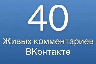 40 уникальных и тематических комментариев во Вконтакте