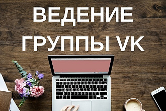 Ведение группы в vk