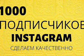 1000 русскоязычных инстаграм подписчиков