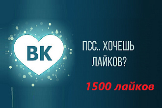 Увеличение лайков до 1000 в ВКонтакте