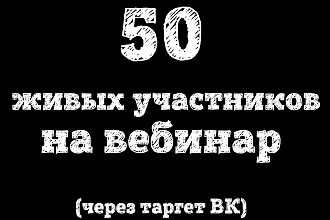 Соберу 50 живых участников на вебинар. Целевая аудитория, таргетинг ВК