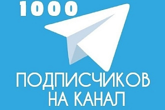 Добавлю 1000 подписчиков на канал в Telegram