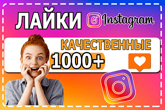 2500 качественных лайков для Instagram - Лайки для инсты