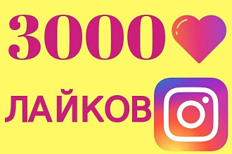 Добавлю 3000 лайков на фото в Instagram