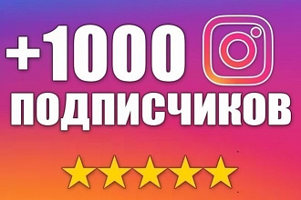 1000 подписчиков В Инстаграм