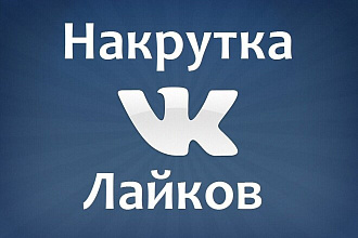 2000 лайков вконтакте