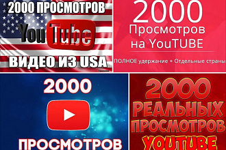 2000 просмотров Youtube Ютуб из США, России, Украины реальными людьми