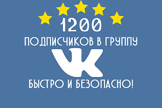 1200 подписчиков в группу или паблик VK