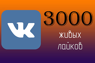 3000 лайков на фотографию или пост Вконтакте