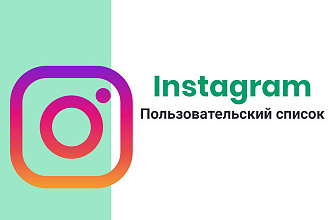 Instagram отметь - Пользовательский список 1000
