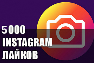 5000 лайков в Инстаграм