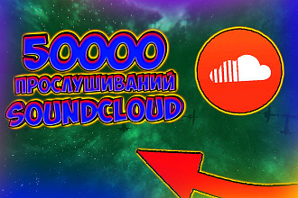 50000 живых прослушиваний SoundCloud