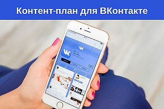 Контент-план для Вконтакте