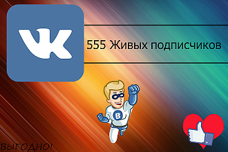 555 Живых подписчиков в вашу группу вконтакте с активностью