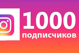 +1000 новых инстаграм подписчиков