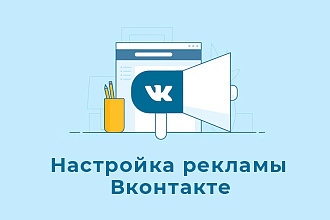 Настройка рекламы Вконтакте. Таргетинг