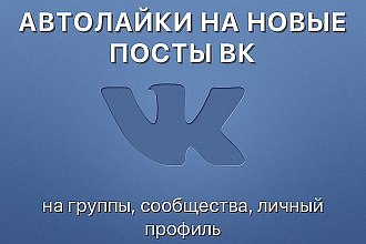 1000 Автоматических лайков в Вконтакте БЕЗ собак