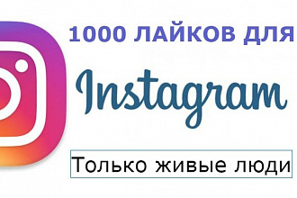 1000 лайков Instagram от живых людей