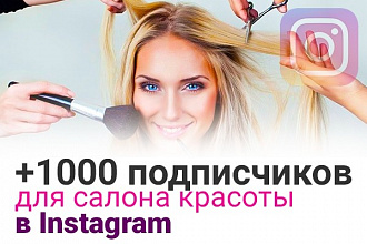 +1 000 живых подписчиков на аккаунт в соцсети Instagram салона красоты
