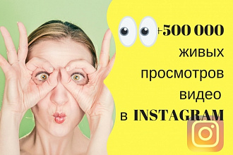 +500 000 живых просмотров видео в instagram