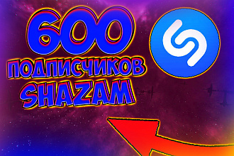 + 600 очень качественных подписчиков Shazam со всего мира