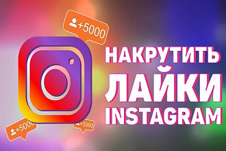 Добавлю 2000 качественных лайков