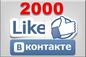 2000 лайков с охватом в ВКонтакте