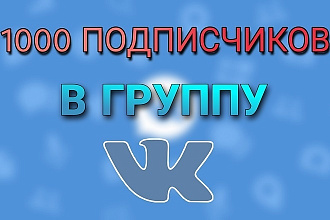 1000 подписчиков группу в вк