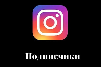 2000 подписчиков Instagram