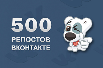 500 Репостов для ваших постов в ВКонтакте