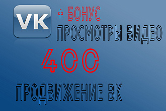 ВК 400 просмотров видео + бонус 200 лайков