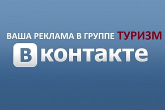 Размещу вашу рекламу в группе ВКонтакте - туристическая тема