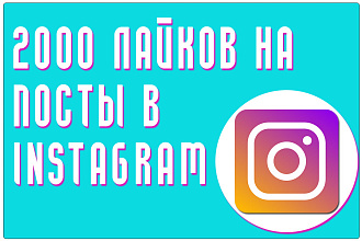 Добавлю 2000 лайков на посты в Instagram