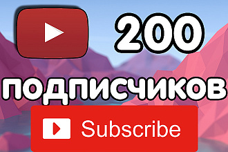 200 подписчиков на канал YouTube -живые